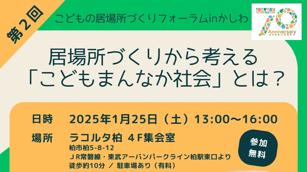 【柏市】2025年1月25日（土）「居場所づくりから考える『こどもまんなか社会』とは？」～第2回こどもの居場所づくりフォーラム in かしわ開催＠ラコルタ柏