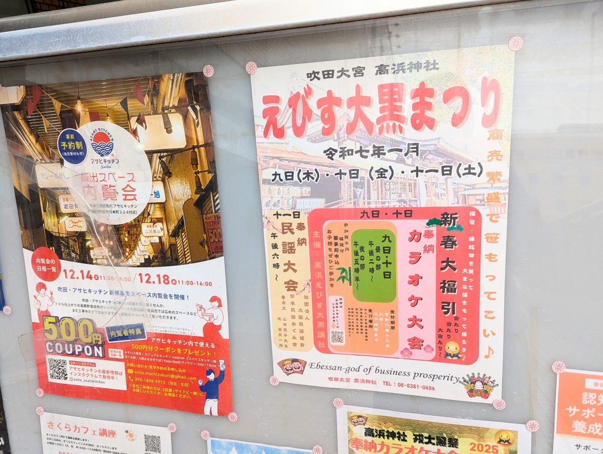 【吹田市】高浜神社の「えびす大黒まつり」2025年1月9日（木）～11日（土）開催！カラオケ大会の申込みは12月24日（火）まで