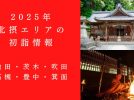 【北摂】2025年の初詣におすすめ！北摂エリアの神社・寺院「初詣」スポット・情報（池田・茨木・吹田・高槻・豊中・箕面）