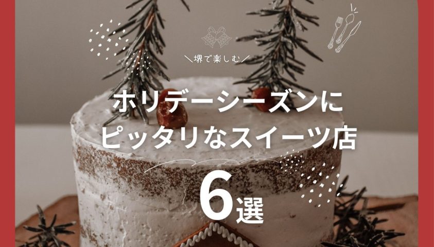 【堺市】堺で楽しむ、ホリデーシーズンにピッタリなスイーツ店6選