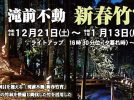 【我孫子市】2024年12月21日(土)～2025年1月13日(月・祝)滝前不動 新春竹宵～竹灯籠やオブジェが彩る幻想的な空間～