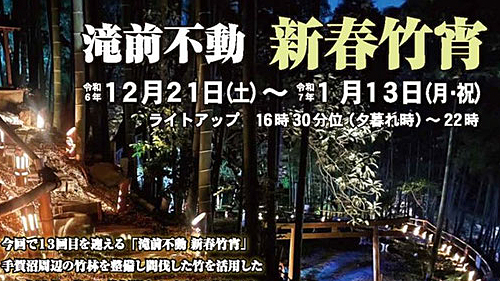 【我孫子市】2024年12月21日(土)～2025年1月13日(月・祝)滝前不動 新春竹宵～竹灯籠やオブジェが彩る幻想的な空間～