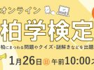 【柏】柏名人、柏博士になれるかも！？柏学検定開催予定＜2025年1月26日・日＞