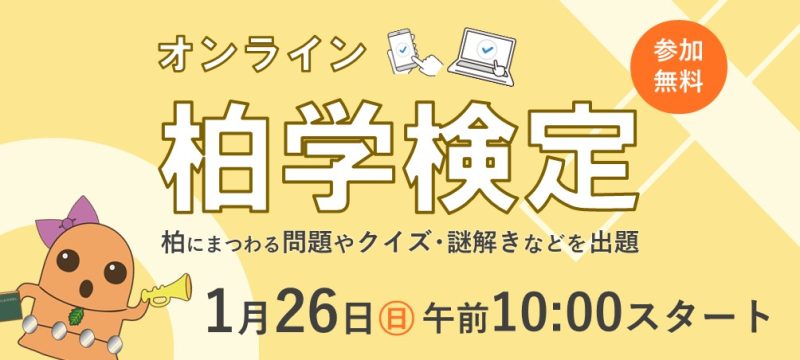 【柏】柏名人、柏博士になれるかも！？柏学検定開催予定＜2025年1月26日・日＞