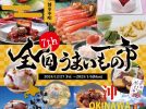 【吹田市】お正月に堪能したいグルメがららぽーとEXPOCITYに集結！「全国うまいもの市」12月27日（金）～2025年1月6日（月）開催