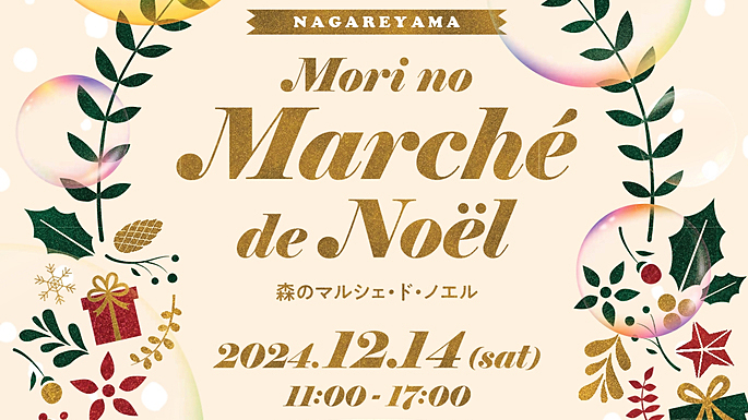 【流山市】2024年12月14日（土）森のマルシェ・ド・ノエル開催！～冬のまちを彩るクリスマスマーケット～