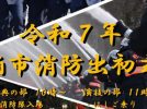 【柏市】令和7年1月12日（日）柏市消防出初式開催！in 大堀川防災レクリエーション公園