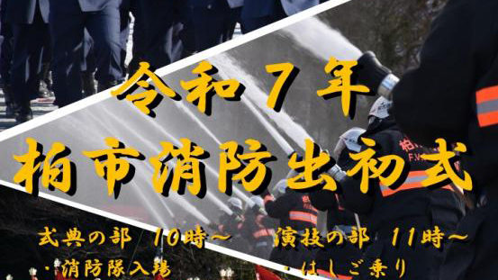 【柏市】令和7年1月12日（日）柏市消防出初式開催！in 大堀川防災レクリエーション公園