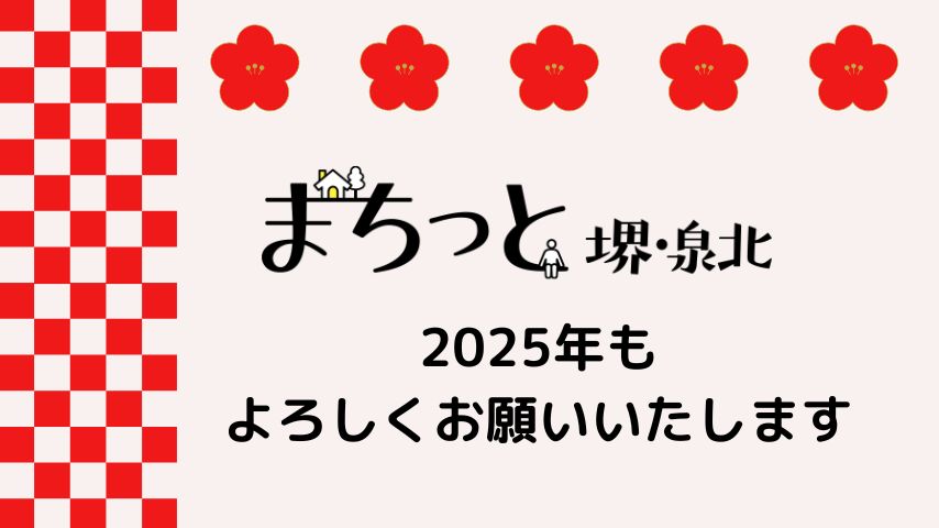 【堺市】2025年、今年も「まちっと堺・泉北」をよろしくお願いいたします