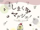 【豊中市】12月22日（日）豊中不動尊で「第2回 しまくまマルシェ」開催！素敵なモノに囲まれて、ゆったりとした時間を過ごしませんか？