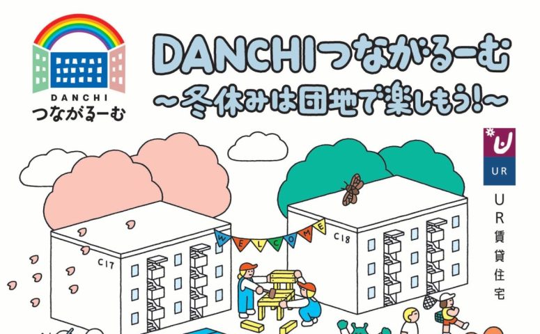 【泉ケ丘】12月25日（水）～27日（金）は「DANCHIつながるーむ～冬休みは団地で楽しもう！～」で決まり！