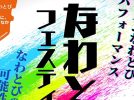 【豊中市】「なわとびフェスティバル2024 in豊中」が庄内さくら学園 大アリーナで2024年12月21日に開催されます