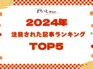 【堺市】まちっと堺・泉北 2024年にもっとも注目された記事TOP5！