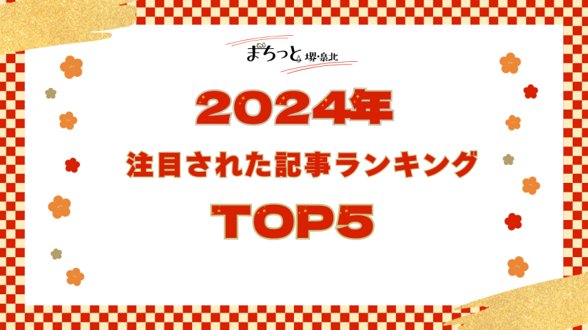 【堺市】まちっと堺・泉北 2024年にもっとも注目された記事TOP5！