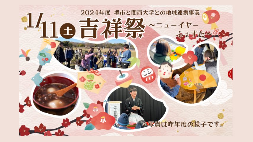 【百舌鳥】1月11日（土）は堺市都市緑化センターの「吉祥祭」で初わらい＆初あそび！