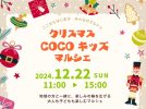 【吹田市】12月22日（日）にSuita SST 交流公園＆Suita SST baseで「クリスマス COCO キッズマルシェ」開催！