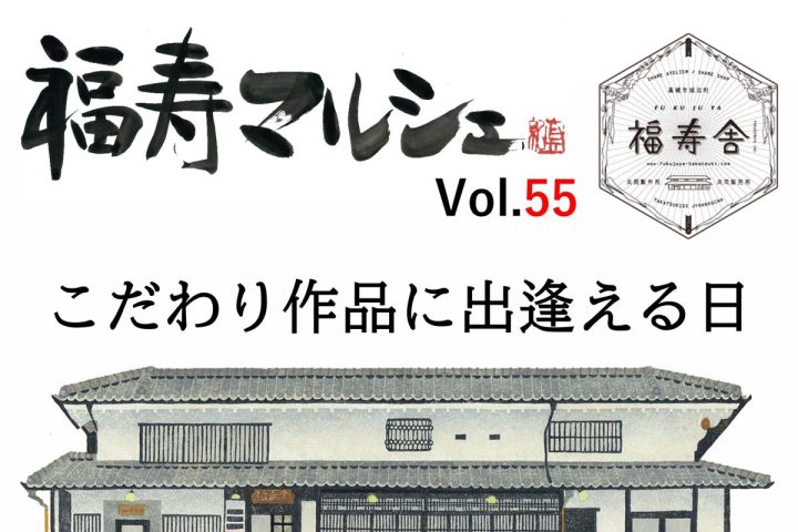 【高槻市】今年最後の「福寿マルシェ」12月7日（土）にシェアアトリエ福寿舎で開催！クリスマスやお正月アイテムも登場