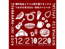 【吹田市】無印良品トナリエ南千里アネックスで「つながる市2024－年末スペシャル－」が12月21日（土）・22日（日）にあるみたい！