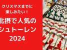 【北摂】クリスマスまでに楽しみたい！「北摂で人気のシュトーレン 2024」をピックアップ♪（教えたい／教えて）