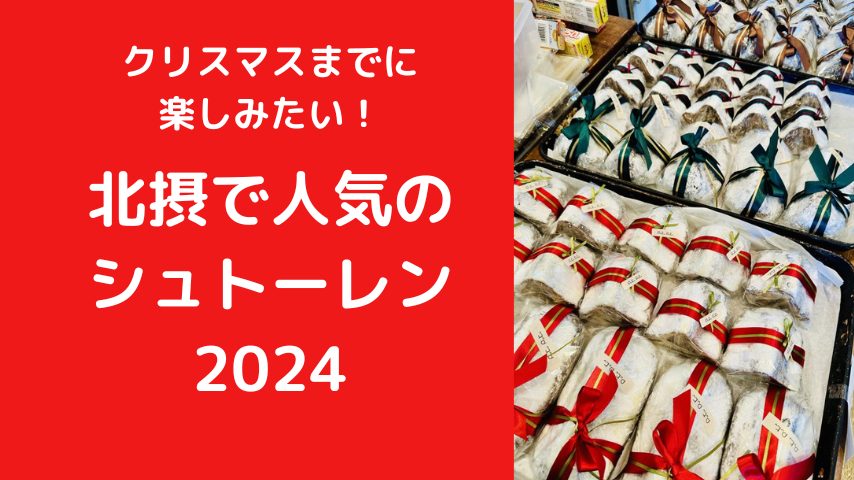 【北摂】クリスマスまでに楽しみたい！「北摂で人気のシュトーレン 2024」をピックアップ♪（教えたい／教えて）