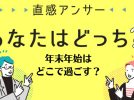 【北摂】この年末年始はどこで過ごす？？（直感アンサーあなたはどっち？）