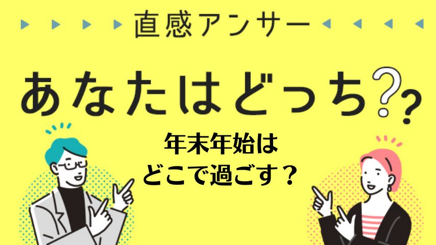 【北摂】この年末年始はどこで過ごす？？（直感アンサーあなたはどっち？）