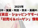 【北摂】2025年 百貨店・ショッピングモール「初売り＆バーゲン」情報まとめ！（豊中・箕面・吹田・茨木・高槻）