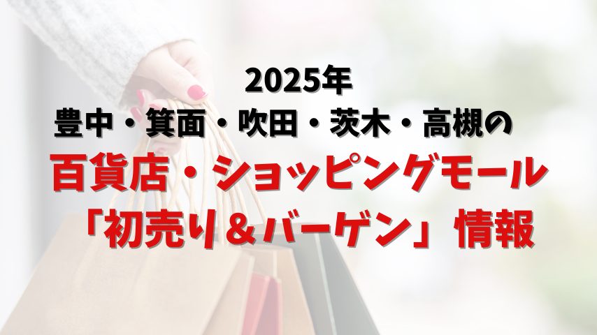 【北摂】2025年 百貨店・ショッピングモール「初売り＆バーゲン」情報まとめ！（豊中・箕面・吹田・茨木・高槻）