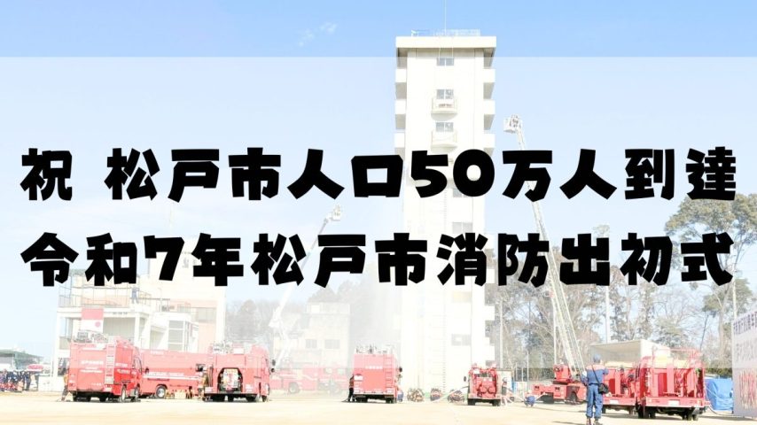 【松戸市】新春を守る！令和7年消防出初式のお知らせ〈1月12日〉