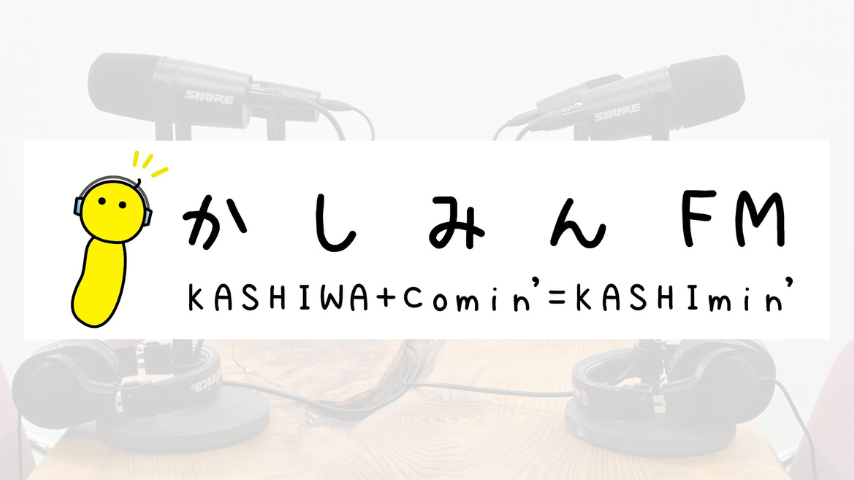 【柏市】みんなが主役になれるラジオ！かしみんFMが開局しました！