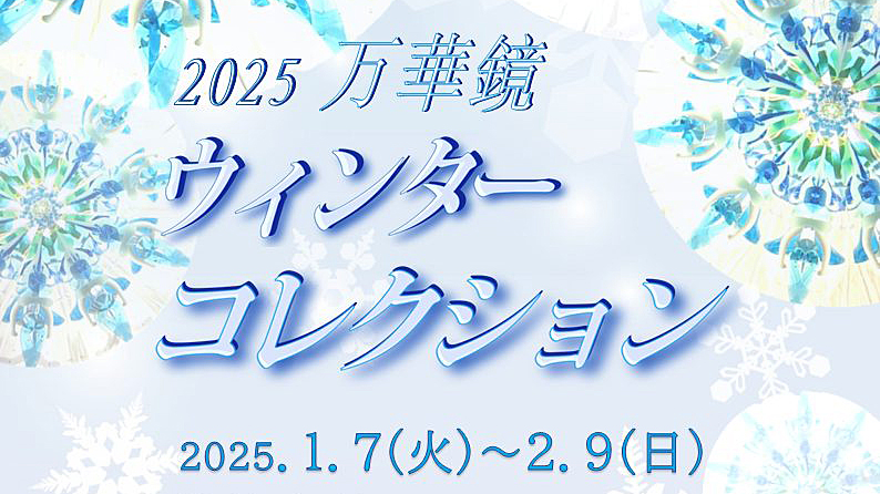 【流山】2025年2月9日(日)まで開催！ウィンターコレクション＠流山万華鏡ギャラリー＆ミュージアム