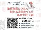 【柏】柏の魅力的な学校づくりに意見を出してみませんか？パブリックコメント締切迫る！＜2025年1月28日まで＞