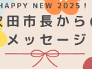 【新春・市長からメッセージ】吹田市長　後藤 圭二さん