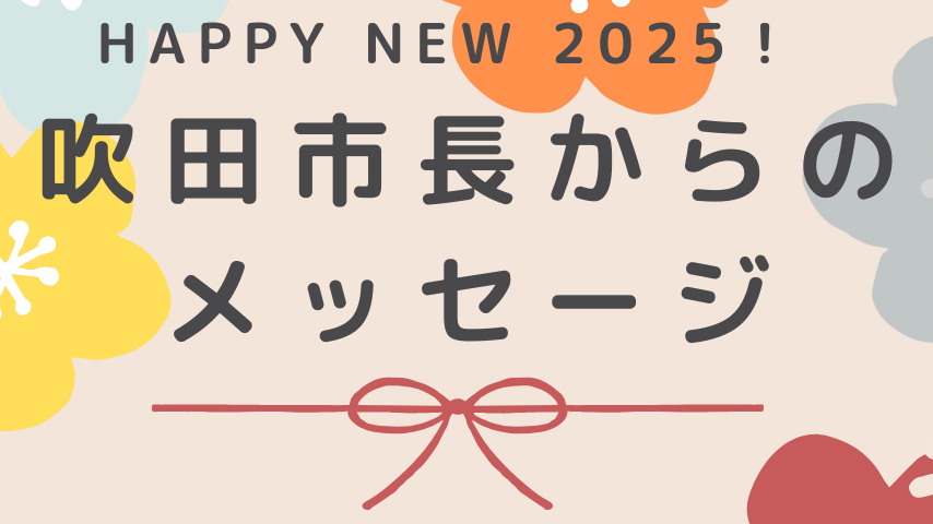 【新春・市長からメッセージ】吹田市長　後藤 圭二さん