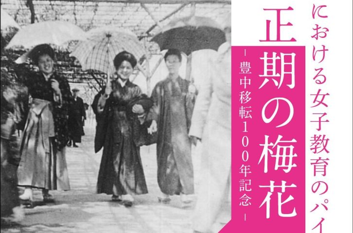 【茨木市】今年も、女子教育の在り方と女性の自立を真摯に考えてまいります