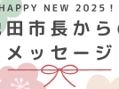 【新春・市長からメッセージ】池田市長　瀧澤 智子さん