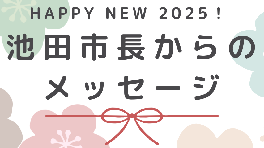 【新春・市長からメッセージ】池田市長　瀧澤 智子さん