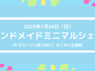 【柏】1月26日（日）はハンドメイドミニマルシェinモラージュ柏へ！