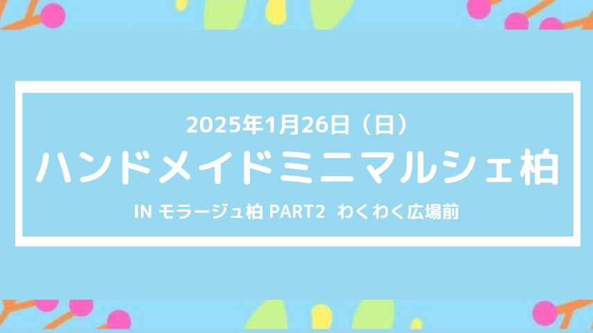 【柏】1月26日（日）はハンドメイドミニマルシェinモラージュ柏へ！