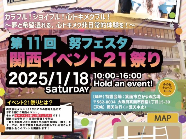 【箕面市】移動動物園やふわふわ遊具が箕面市立かやの広場にやって来る！「第11回 努フェスタ 関西イベント21祭り」1月18日（土）開催