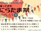 【茨木市】2月1日（土）に就労継続支援B型事業所“7style”で「帰ってきたにらたま祭」があるみたい！（教えたい／教えて）