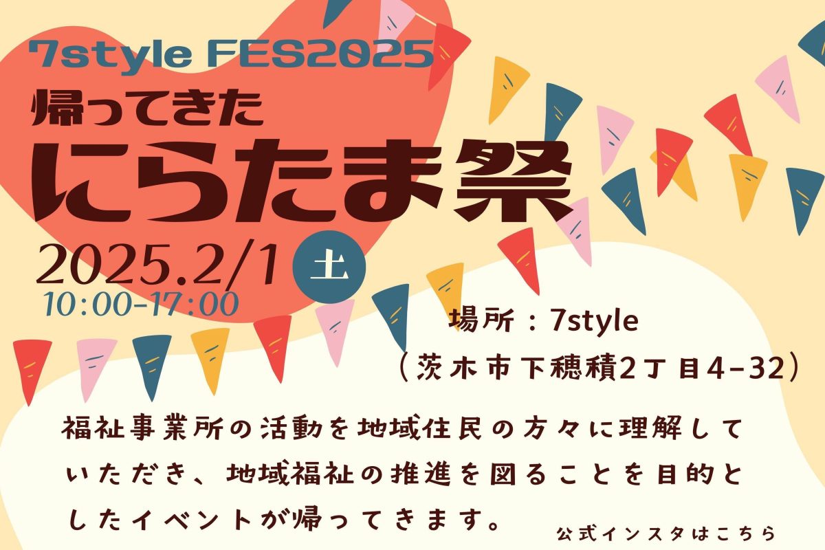 【茨木市】2月1日（土）に就労継続支援B型事業所“7style”で「帰ってきたにらたま祭」があるみたい！（教えたい／教えて）