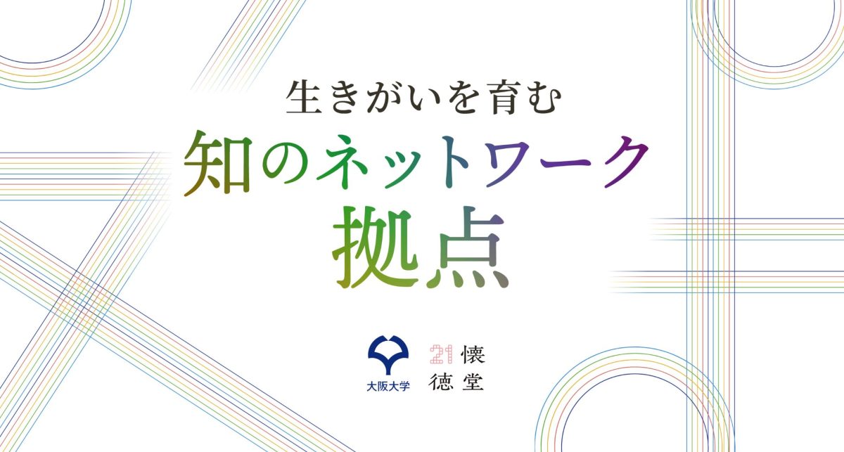 【豊中市】大阪大学21世紀懐徳堂が開催する講義やイベントに参加しませんか？