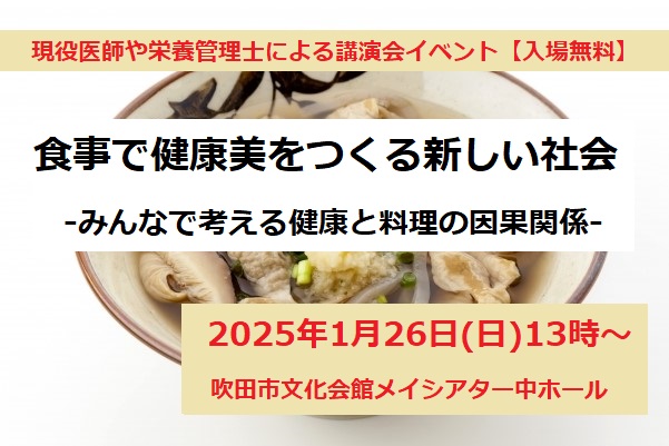 【吹田市】1月26日（日）に吹田市文化会館メイシアターで現役の医師や栄養管理士による講演会イベントがあるみたい！入場無料（教えたい／教えて）