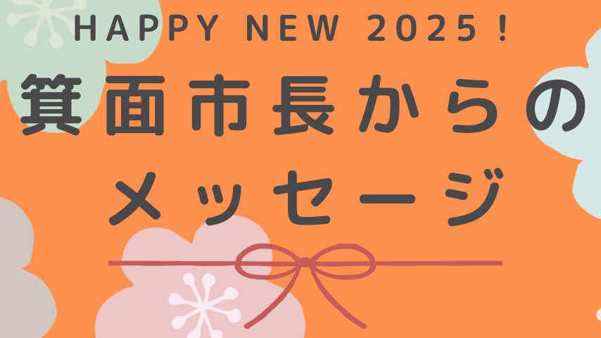 【新春・市長からメッセージ】箕面市長　原田 亮さん