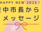 【新春・市長からメッセージ】豊中市長　長内 繁樹さん