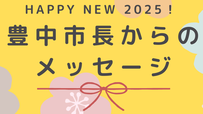 【新春・市長からメッセージ】豊中市長　長内 繁樹さん