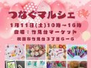 【吹田市】竹見台マーケットで「つなぐマルシェ」1月11日（土）開催！雑貨に焼き菓子、ワークショップも