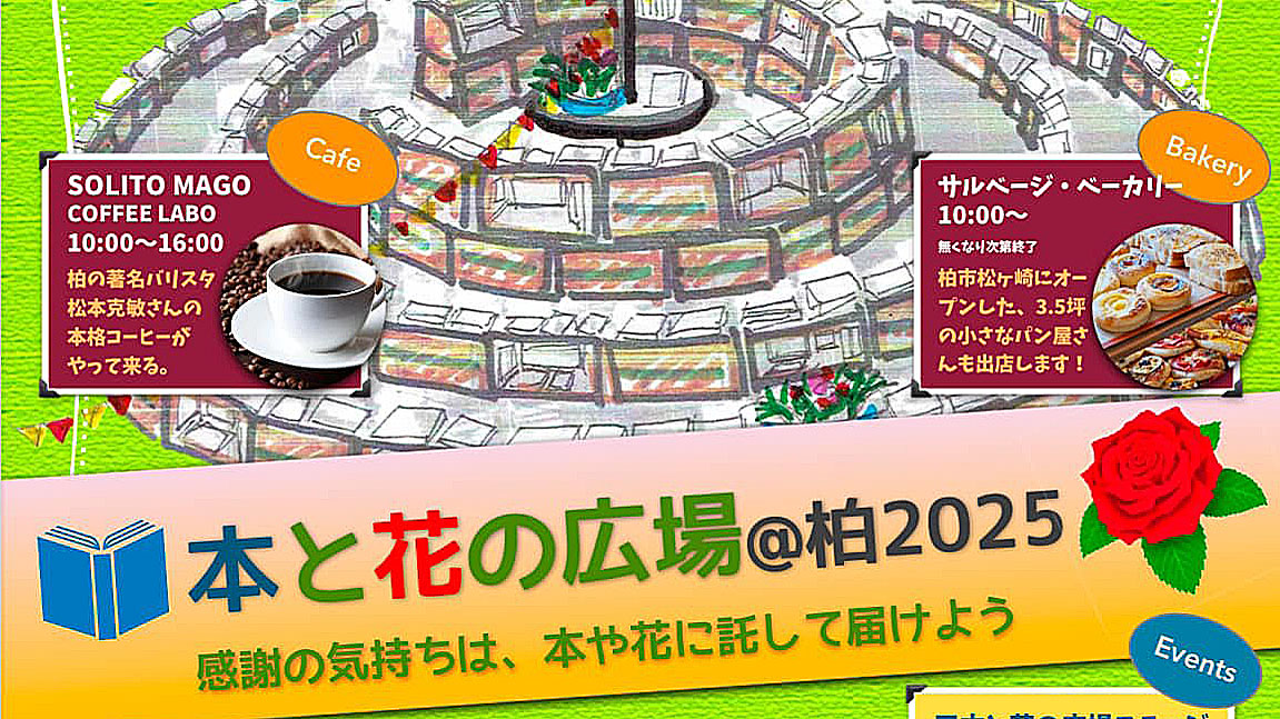 【柏市】2025年4月6日(日) 本と花の広場2025 in パレット柏～出展する参加者募集中！～