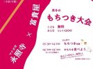 【豊中市】1月18日（土）永照寺で「真冬のもちつき大会」があるみたい！好きなトッピングでお餅を食べよう